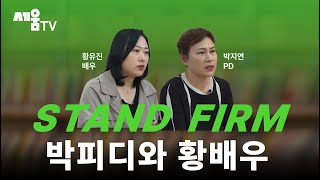Stand Firm | 박피디와 황배우, 암과 사회의 편견을 이겨내고 당당히 서다