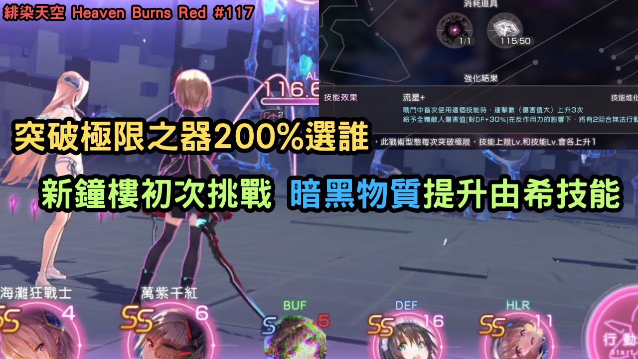 緋染天空Heaven Burns Red #117 突破極限之器200%選誰新鐘樓初次挑戰