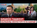 Бишкек-Ташкент: Калааны өнүктүрүүгө карай