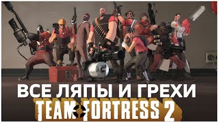 Все грехи и ляпы Meet the Team | Team Fortress 2