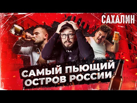 САМЫЙ ПЬЮЩИЙ ОСТРОВ РОССИИ / Сахалин 2024