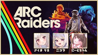 【ARC Raiders】ゆるふわARC w/二コラちゃん・にーとちゃん【#Vtuber】