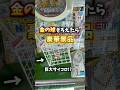 【難易度MAX】金の球そろえて豪華景品ねらうクレーンゲーム。#クレーンゲーム #ゲームセンター #ゲーセン #ufoキャッチャー #ラブブ