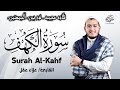 سورة الكهف علاء عقل نور بين الجمعتين تسجيل جديد تلاوة هادئه تريح القلب  