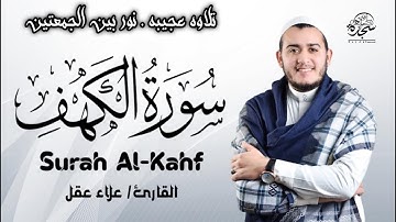سورة الكهف # علاء عقل # نور بين الجمعتين # (تسجيل جديد) تلاوة هادئه تريح القلب #alaa_aqel