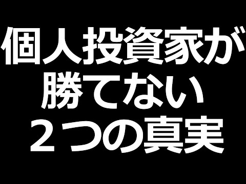 個人投資家が株で勝てない理由