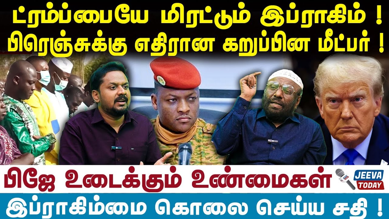 PJ Interview | Trump | ட்ரம்ப்பையே மிரட்டும் இப்ராகிம் ! பிரெஞ்சுக்கு எதிரான கறுப்பின மீட்பர் !