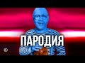 ПАРОДИЯ на Rakhim - Fendi (Official Music Video)
