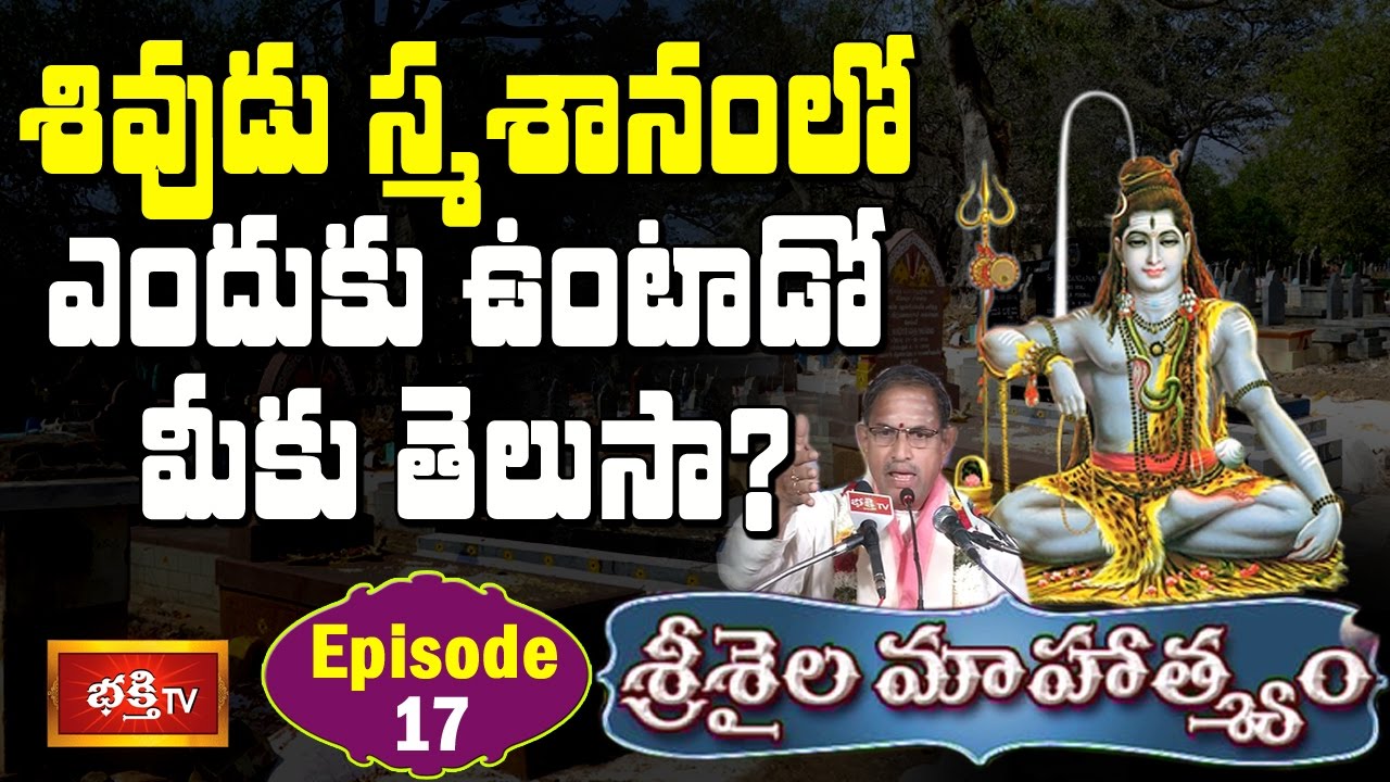 శివుడు స్మశానంలో ఎందుకు ఉంటాడో మీకు తెలుసా? || Srisaila Mahatyam || Epi 17 || Bhakthi TV
