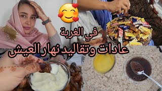 نهار العيش في الغربة 🥰 عادات وتقاليد صحراوية في فرنسا 🇨🇵