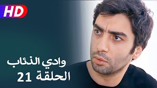 مسلسل وادي الذئاب الجزء الثاني الحلقة 21 | نجاتي شاشماز - كنعان جوبان