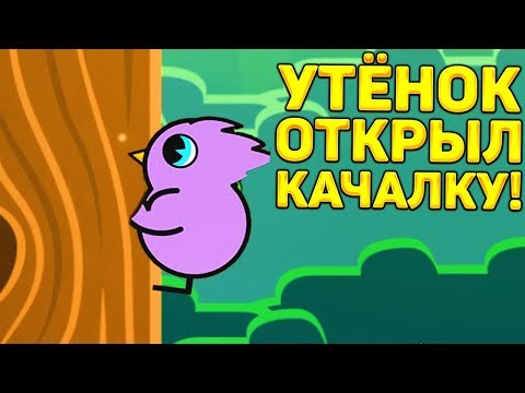 УТЁНОК ОТКРЫЛ НОВУЮ КАЧАЛКУ! - Duck Life Battle