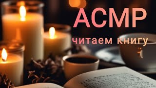 АСМР Чтение книги шёпотом 🤫