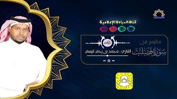 آيات 45 || ماتيسر من سورة فصلت || - القارئ : محمد بن يحي قيسي
