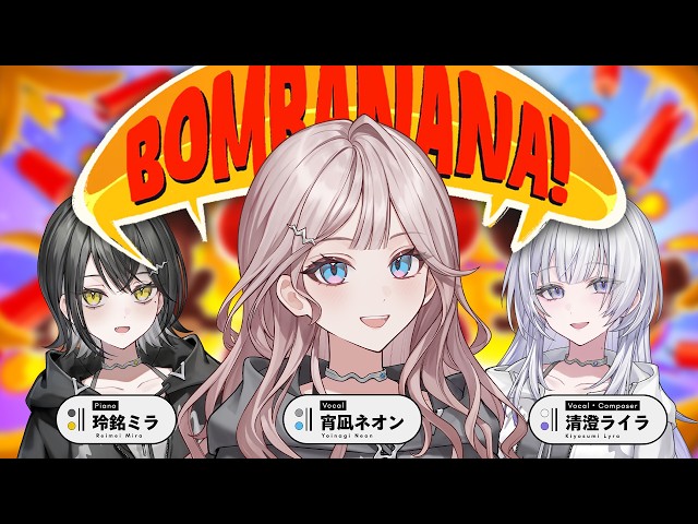 【BOMBANANA!】見ざる、聞かざる、言わざる。【