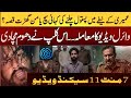 عمیری کی وائرل ویڈیو عمیری ویڈیو 7 منٹ کیا قوم کو کیا ہوگا شاہد چوہدری کا انٹرویو