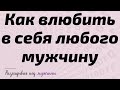 Как влюбить в себя любого мужчину