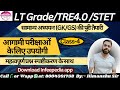 Class-4| सामान्य अध्ययन महत्वपूर्ण प्रश्न GK/GS | LT Grade/BPSC TRE 4.0/STET By Himanshu Sir.