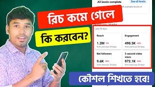 রিচ কমে গেলে কি করবেন? কৌশল করে Facebook Reach বাড়িয়ে নেওয়ার উপায়! Ways to increase the fb reach