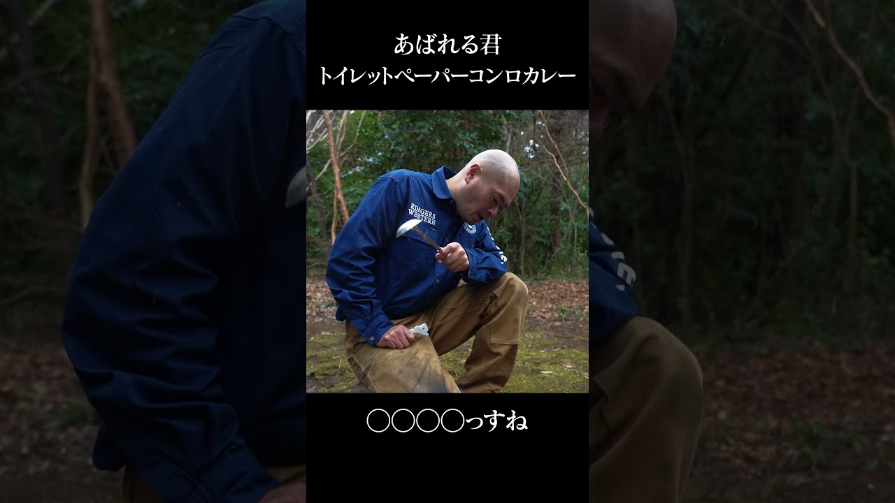 トイレットペーパーコンロカレー