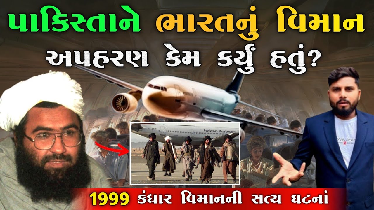 પાકિસ્તાને ભારતનું વિમાન અપહરણ કેમ કર્યું હતું? Kandhar flight hijack |KB Siddhpur|