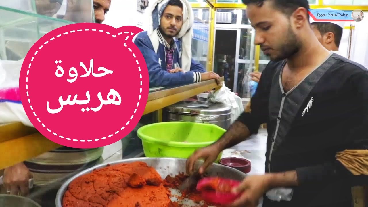 هذه هي أشهر حلاوة باليمن [ الهريس ] وهكذا تصنع 😍.. !!