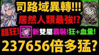【阿紅神魔】司路域異轉😱『237656倍多猛？』🔥居然變暗屬🔥霸裝超強👉無限自選定版！💥黑金加強💥【極限魔祭 ‧ 司路域】 screenshot 3