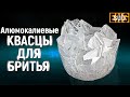 Алюмокалиевые квасцы для бритья - КАК СДЕЛАТЬ КРИСТАЛЛ САМОМУ. ЛАЙФХАК | Бритье с HomeLike Shaving