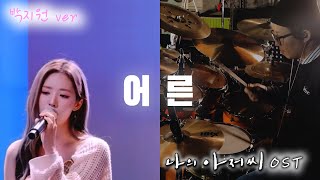 나의 아저씨ost) 손디아-어른(박지원ver)/Cover by 서주럼/드럼커버/드럼연주