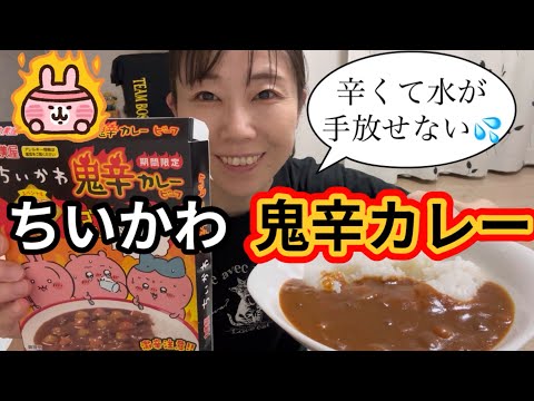 カレーの妖精出品 Chiikawa] Super spicy curry. Seriously, it was super spicy! So