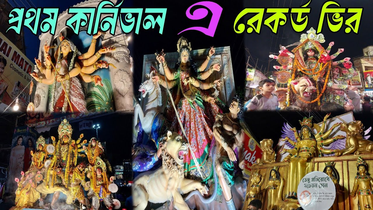 প্রথমবার কার্নিভাল এ রেকর্ড ভির 😱 কাঁচরাপারা দূর্গাপূজা কার্নিভাল | Kanchrapara Durga Puja Karnival