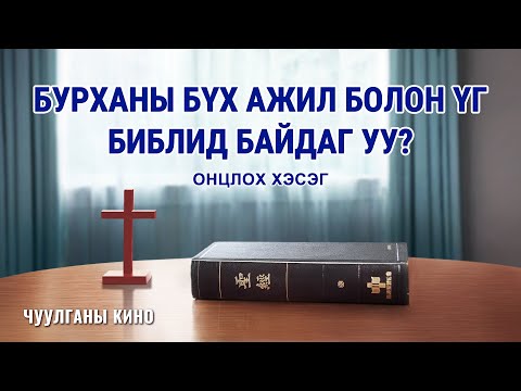 Видео: Библид орчуулга гэж байдаг уу?