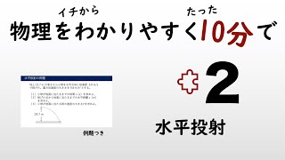 【物理の授業を10分で】#2 水平投射【力学】