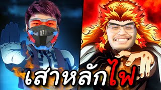 เมื่อเสาหลักเป็นตัวโกงอันตราย Ft.OpzTv