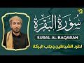 سورة البقرة كاملة للشيخ محمد الفقيه لحفظ وتحصين المنزل وجلب الرزق البركة تلاوة رائعة  
