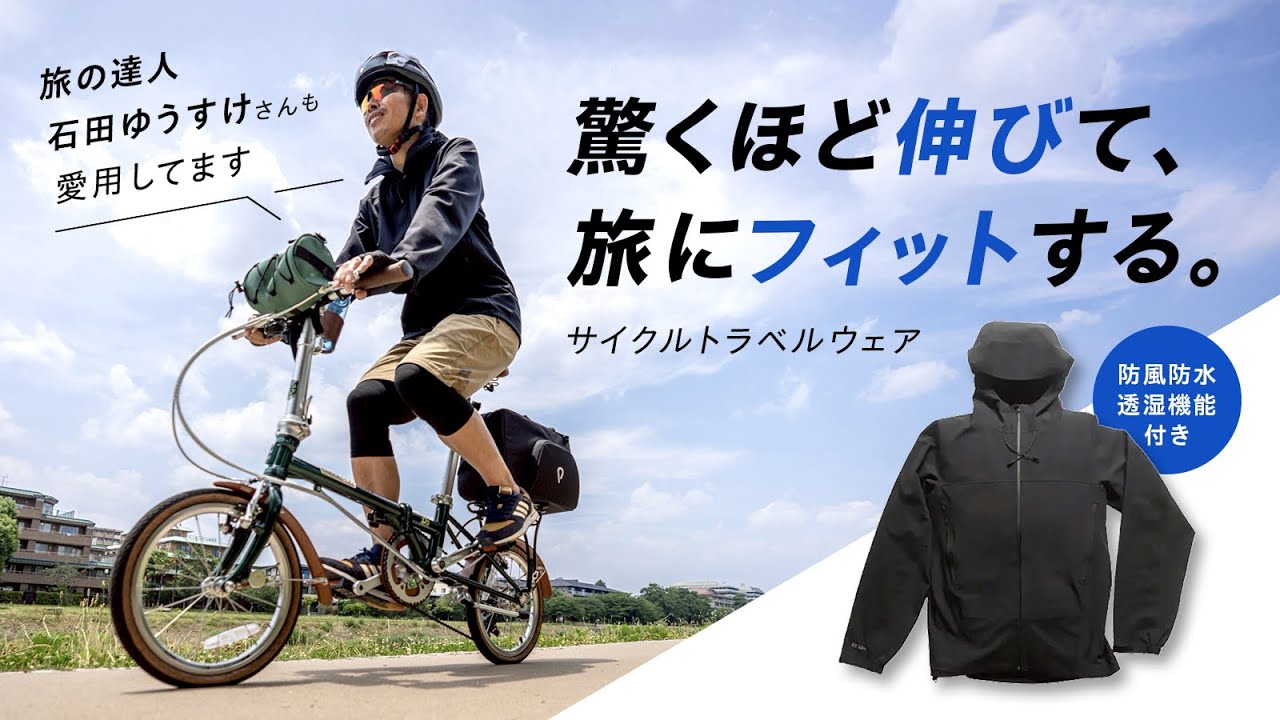 究極のサイクルトラベルウェア】伸びてアクティブに動ける！ 防風防水