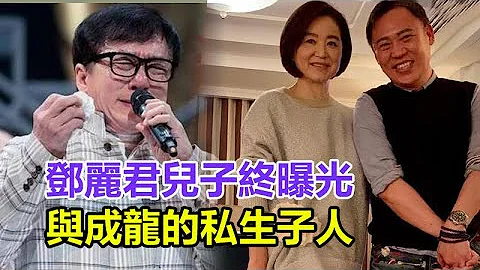 邓丽君儿子终曝光！与成龙的私生子？林青霞自爆真相：我抚养了24年，其中另有隐情，真相大白太惊人！ - 天天要闻