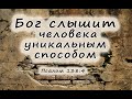 Псалом 138 стих 4. Бог слышит человека особенным способом