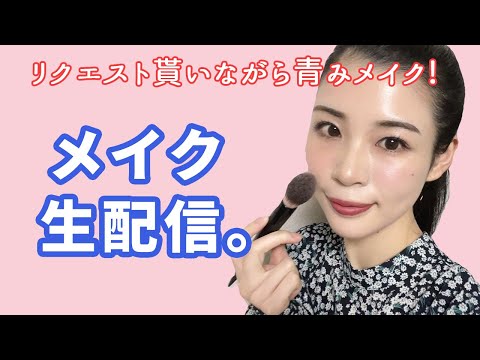 メイクライブ!リクエスト貰いながら青み全開強めメイク!