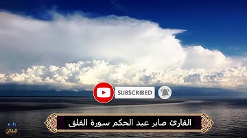 القارئ صابر عبد الحكم سورة  الفلق