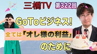 GoToビジネス！　全ては「オレ様の利益」のために  [三橋TV第322回] 三橋貴明・高家望愛