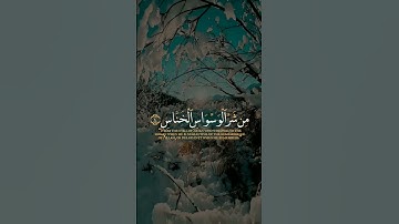 سورة : الناس | القارئ : سعد الغامدي |