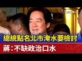 總統點名北市淹水要檢討 蔣：不缺政治口水