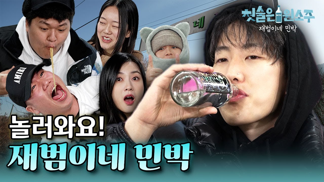 ★재범이네 민박 축 개업★ 박재범이 말아주는 20살 첫 술 원소주🖤