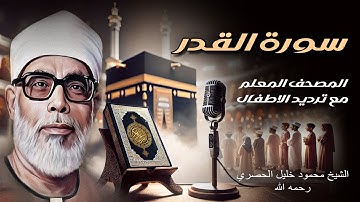 سورة القدر | الشيخ محمود خليل الحصري رحمه الله | المصحف المعلم مع ترديد الاطفال | Surat Al-Qadr