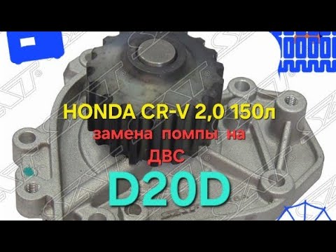 замена помпы на двс  D20D  RD1 HONDA CR-V 2.0 150л 1999г.в