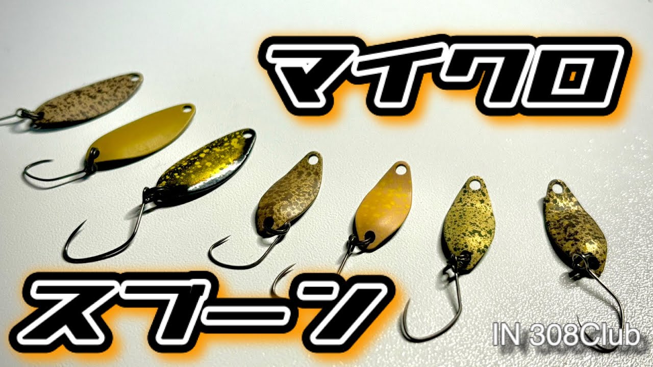 【エリアトラウト】日中の日の登った時間帯をマイクロスプーンで乗り切りたい！！【後編】