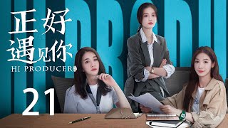 ENG SUB《正好遇见你 Hi Producer》EP21 | 张楠、孙伊涵、李小冉 | 文化传承现代都市剧 | 欢娱影视