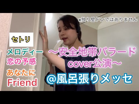 #アカペラ#安全地帯#玉置浩二#music【歌ってみた】お風呂で玉置浩二、安全地帯のバラード曲を熱唱してみた♩