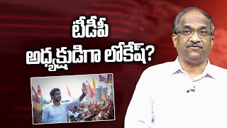 TDP అధ్యక్షుడిగా లోకేష్? || Lokesh as TDP President? ||